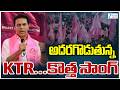 New Song On KTR | BRS | KCR | అదరగొడుతున్న KTR...కొత్త సాంగ్ | ZEE Telugu News