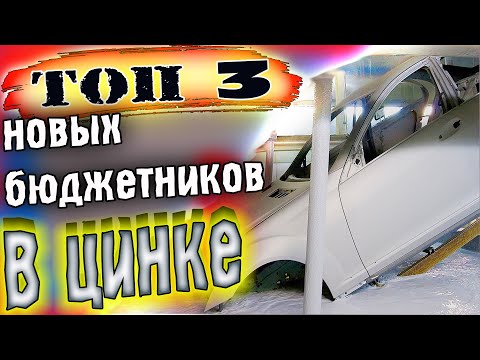 Топ 3 БЮДЖЕТНЫХ, новых автомобилей С ОЦИНКОВКОЙ кузова!