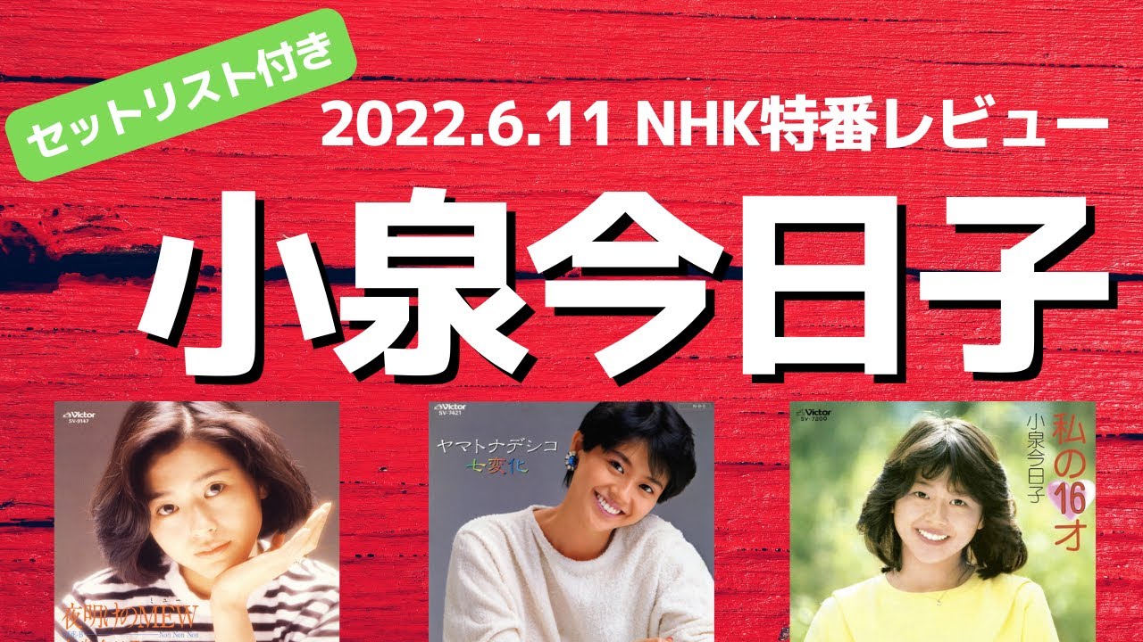 見逃した方へ】小泉今日子 2022年6月11日 NHK BSP特番 レポ