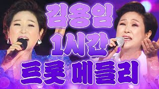 가창력하면 우리 '김용임'아닙니까?! 미스트롯2 마스터의 저력 메들리로 모아왔습니다🎧트로트 가수 '김용임' 1시간 트로트 연속듣기 | 트롯 | 대한민국 트로트 screenshot 3