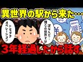 【2ch不思議体験】あの異世界の駅から来て3年経過…そろそろ話そうと思う【ゆっくり解説】