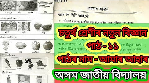 আমাৰ আহাৰ |Lesson no 11 | চতুৰ্থ শ্ৰেণীৰ নতুন বিজ্ঞান| অসম জাতীয় বিদ্যালয়|সম্পূৰ্ণ প্ৰশ্নোত্তৰৰ সৈতে