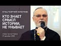 Кто знает смысл истории, не унывает. 27.12.20. Священник Георгий Кочетков