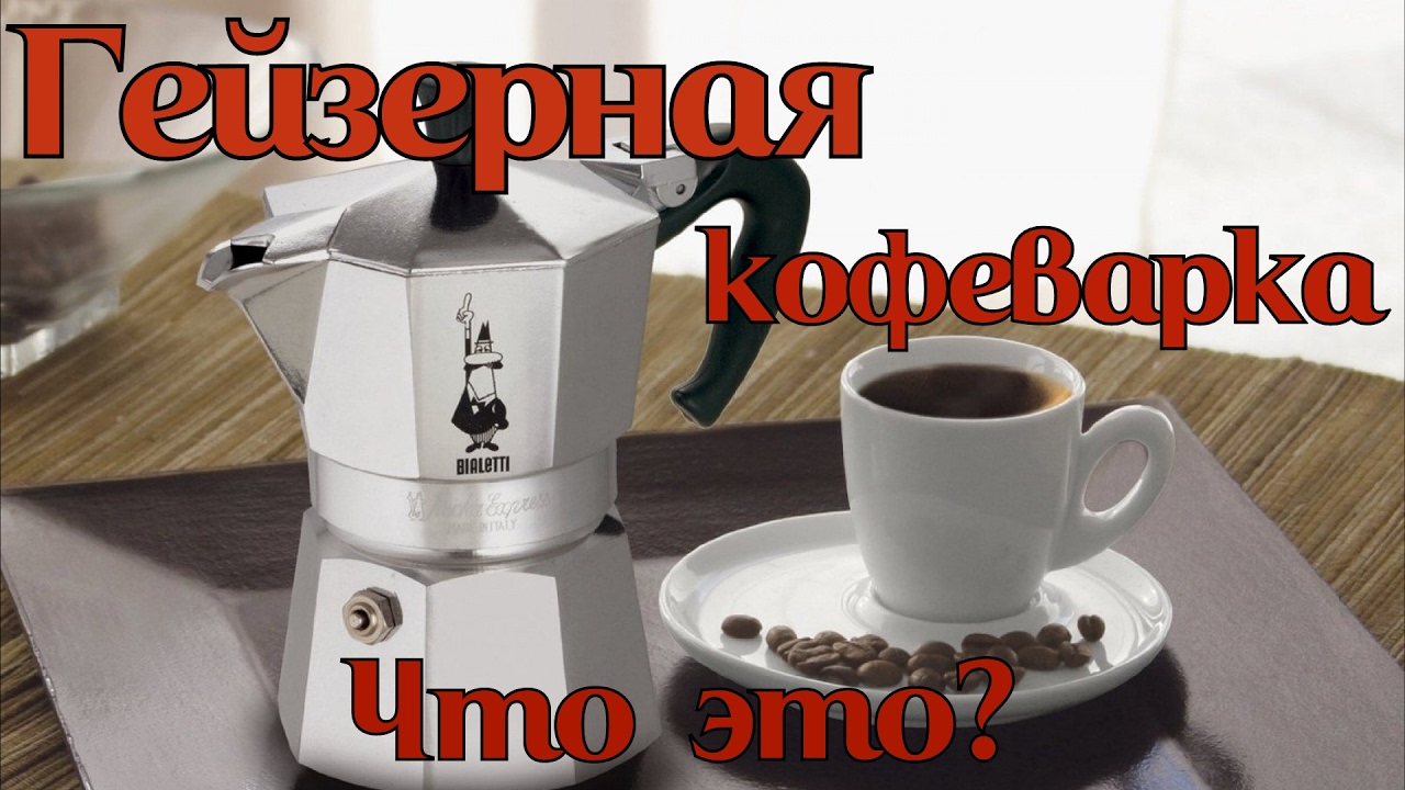 Как варить вкуснейший кофе в гейзерной кофеварке. #Кофе из гейзерной ...