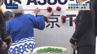 日独就航50周年　最新鋭機体への命名は？