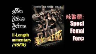 Special Female Force/辣警霸王花 Full-Length Commentary