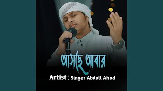 আসছে আবার