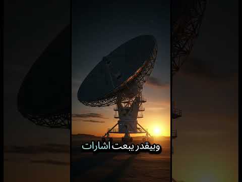 ازاي ناسا بتستقبل وترسل اشارات لنيو هورايزنز   معلومات الكون اكسبلور
