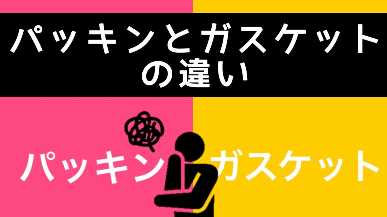 パッキンとガスケットの違い ガスケット編 株 大野社 株式会社 大野社 パッキンとガスケットの違い ガスケット編 株 大野社 株式会社 大野社