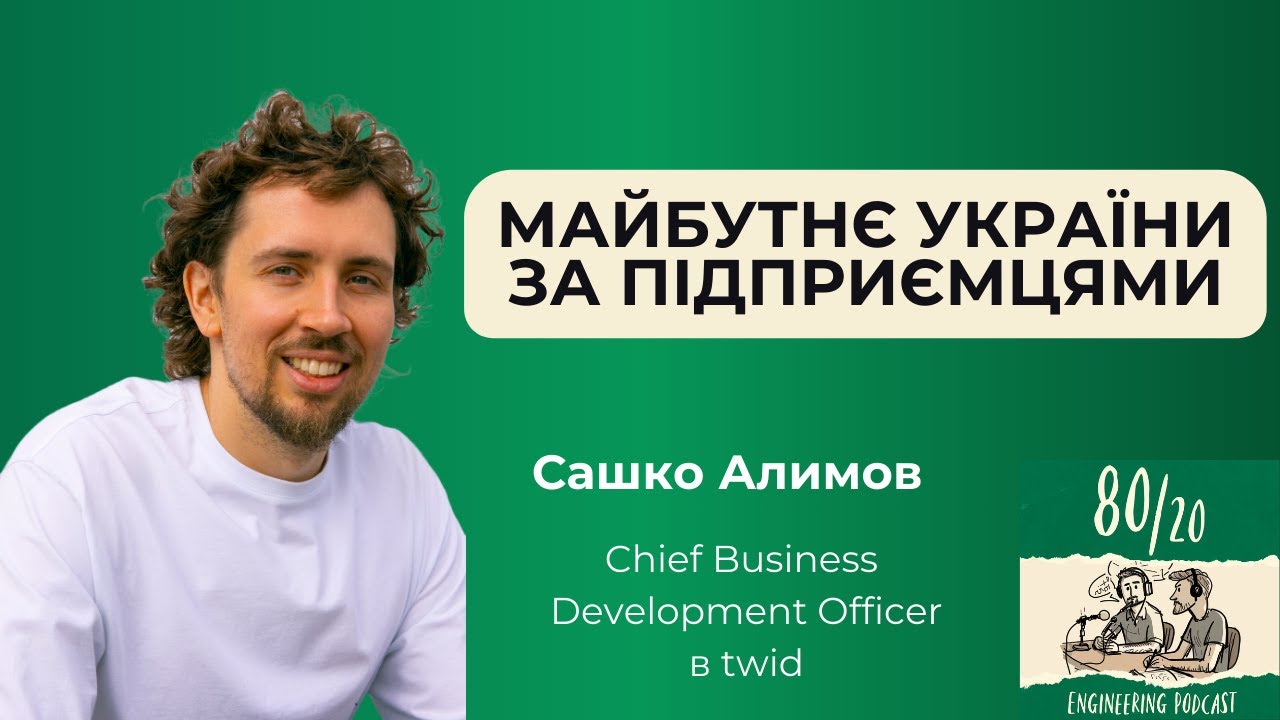 #28: Кожен підприємець має бути трішки маркетологом | Сашко Алимов (twid)