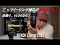 Nikon ZR のブリージング補正がヤバイ！ここにきて NIKKOR Z 20mm f/1.8 S が欲しくなる！