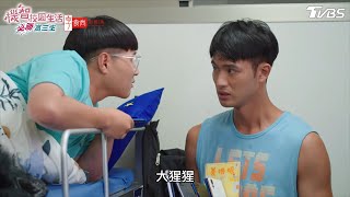 竊盜大計【機智校園生活必勝高三生 EP5-3】Youngsters On Fire