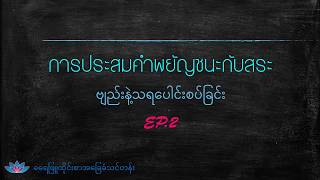 ထိုင်းဗျည်းနဲ့ထိုင်းသရပေါင်းစပ်ခြင်း Ep.2