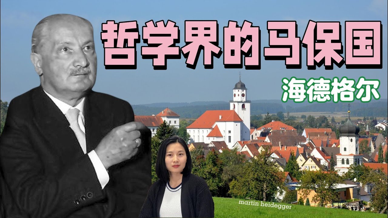 马丁.海德格尔 Martin Heidegger：海德格尔的哲学价值在哪里？他支持过纳粹却为何终身不肯认错？