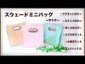スウェードミニバッグ 作り方 3ポケット付き サブバッグ お仕事バッグ
