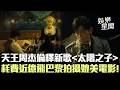 Jay Chou S New Song Son Of The Sun Cost Nearly 100 Million NTD Comparable To Hollywood Product Jay Chou S New Song Son Of The Sun Cost Nearly 100 Million NTD Comparable To Hollywood Product