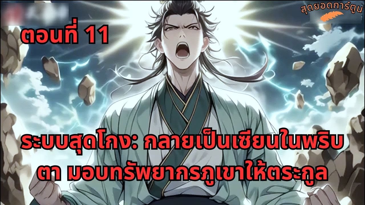 ตอนที่ 11 | ระบบสุดโกง: กลายเป็นเซียนในพริบตา มอบทรัพยากรภูเขาให้ตระกูล | สุดยอดการ์ตูน