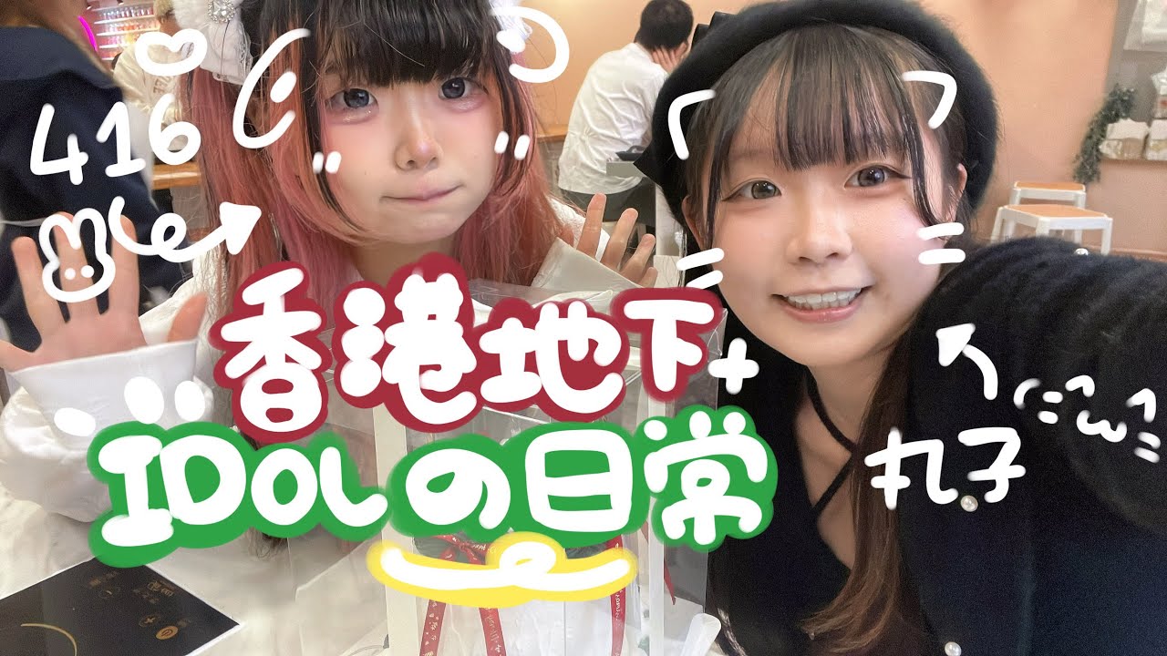 ♡香港地下偶像不表演時都在做什麼？♡416與丸子的日常生活Part.1（聖誕特別篇）@fbi_idolinfo_