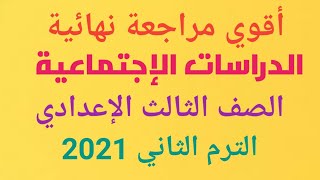 مراجعة دراسات للصف الثالث الاعدادى الترم الثانى الجزء الاول | مراجعة نهائية