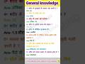 Most important general knowledge||#gkshorts #gsgeneral #staticgk  #gkquiz#gkfacts #gk genius mind 🧠🧠