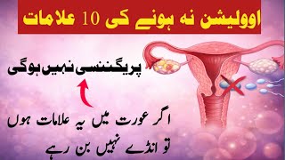 10 Signs Women Are Not Ovulating | Ovulation Na Hone Ki Alamatain | Infertility Causes in Women