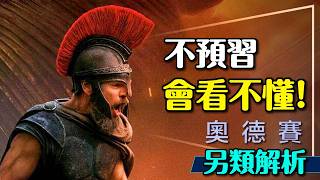 ?今年必看電影的必看前導！奧德賽無雷前導讓你無痛享受電影！詳細解析原作關卡｜The Odyssey