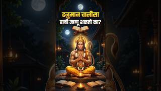हनुमान चालीसा रात्री वाचू शकतो का? #trending #hanuman #hanumanchalisa #maruti #hanumanji #shanivar