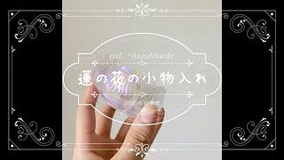 【レジン】蓮の花の小物入れ～Lotus flower accessory case～