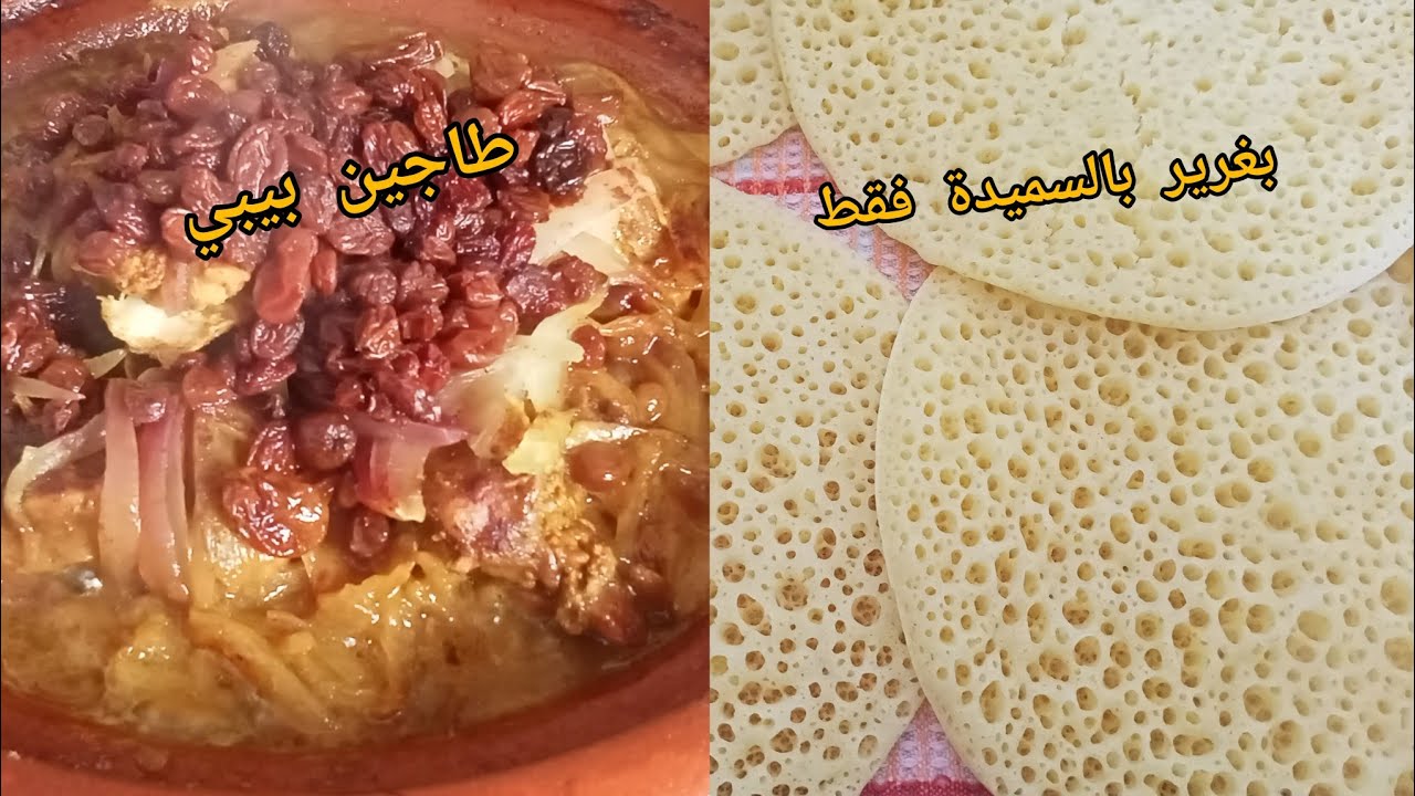 طاجين بيبي بالبصلة والزبيب كيجي من الذ مايكون وطريقة تحضير بغرير بالسميدة فقط كيجي خفيف وزوين