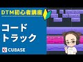 【Cubase】DTM初心者講座☆コードトラックの使い方