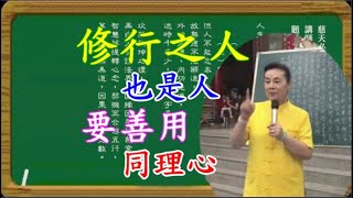 修行之人也是人 要善用同理心 慈天必生宮梅湘師姐1111126