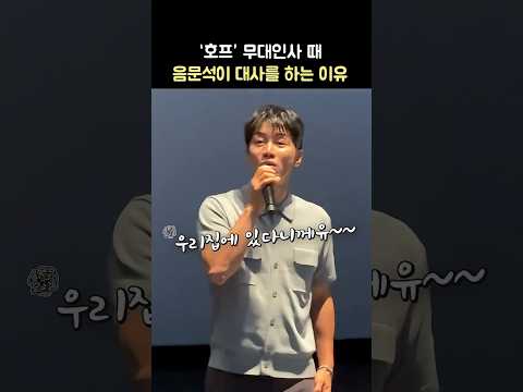 음문석이 대사로 인사하는 이유: 영화 '호프' 무대인사: 황정민, 조인성, 정호연, 음문석, 나홍진 감독: 260717 롯데시네마 월드타워 21관 <strong>종영시</strong>