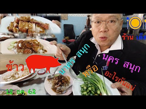 ข้าวหมูแดง นาครสนุก หรือ นครสนุก ยังไงกันแน่ หาคำตอบกันครับ Barbecued red pork with rice