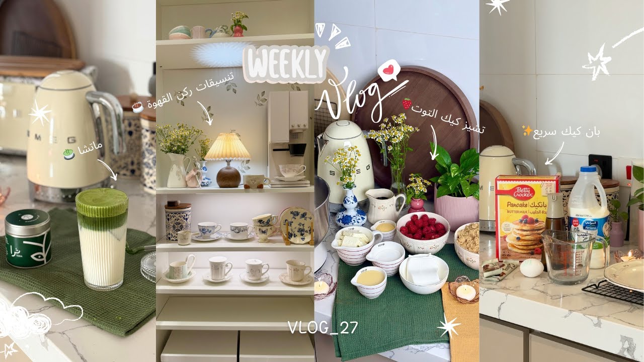 28 | ماتشا 🍵ترتيب ركن القهوة☕️تشيز كيك التوت 🫐بان كيك 🥞