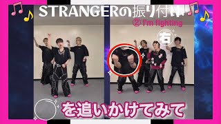 【IMP.】「STRANGER」の振り付け② I’m fighting【確認】【練習用】　振り付けが拳ポーズなのに優しいね　【影山拓也】の熱いパターンも!?