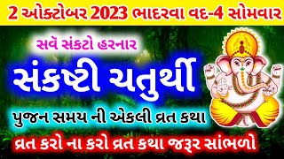 ભાદરવા વદ સંકટ ચતુર્થી  મહાત્મય વ્રતકથા | sankat chauth | Bhadarva sankashti chaturthi vrat Katha