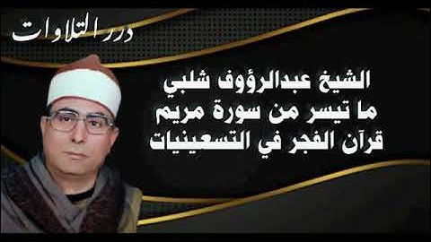 الشيخ عبدالرؤوف شلبي ما تيسر من سورة مريم قرآن الفجر في التسعينيات