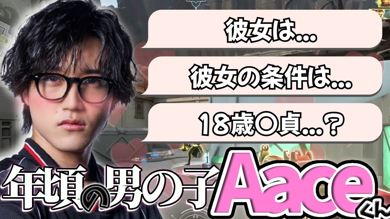 高レート帯で女性とマッチングして年頃の男の子になるAaceくん【Aace/切り抜き/VALORANT】