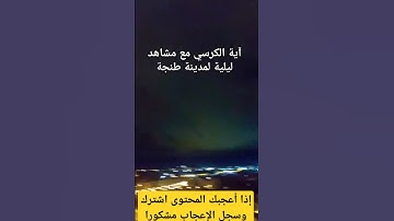#أذكار_الصباح_والمساء #القرآن_الكريم #أذكار  #تلاوة_خاشعة #آية_الكرسي #تلاوة_خاشعة #اكسبلور #قرآن