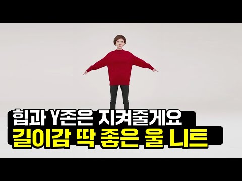 [GS홈쇼핑] 니트의 생명은 기장! 힙과 Y존 커버 가능한 울니트｜SJ WANI, 니트 예쁘게 입는 방법, 캐시미어 니트 추천, 여성 겨울 코디