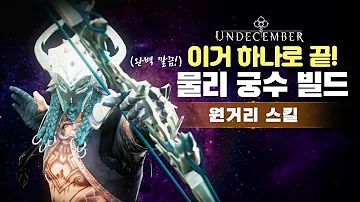 [핵앤슬 전문] 물리 궁수는 이거 하나로 끝!!! - 언디셈버 물리 궁수 총정리 | 스킬룬, 조디악, 장비, 자주하는 질문