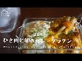 《料理動画》syunkonカフェ 山本ゆりさんのレシピ/ひき肉と卵のカレーグラタン/Minced meat and egg curry gratin