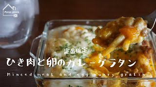 《料理動画》syunkonカフェ 山本ゆりさんのレシピ/ひき肉と卵のカレーグラタン/Minced meat and egg curry gratin