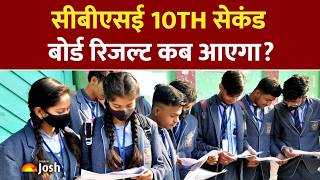 CBSE 10th Second Board Result: कब आएगा सीबीएसई 10वीं सेकंड बोर्ड का रिजल्ट?