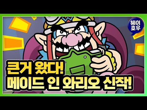 나도 모르게 박수 쳤어! '즐거움을 나눠라 메이드인와리오' 등장! 리액션 [E3 2021]