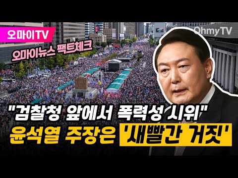 [오마이뉴스 팩트체크] &amp;quot;검찰청 앞에서 <strong>폭력성</strong> 시위&amp;quot; 윤석열 주장은 &amp;#39;새빨간 거짓&amp;#39;