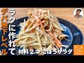材料2つ シンプルで旨い!【基本の ごぼうサラダ の作り方】ゴボウが水っぽくならないデパ地下風レシピ