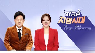 지금은 지방시대