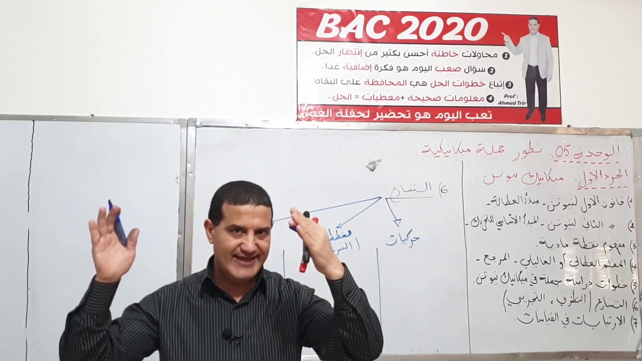ميكانيك نيوتن : عناوين الدرس و القوانين مشروحة + شرح للإرتيابات