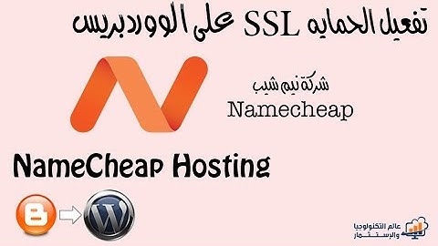 #11 تفعيل الحمايه SSL على الووردبريس NameCheap Hosting